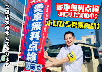 ☆本日より営業再開☆