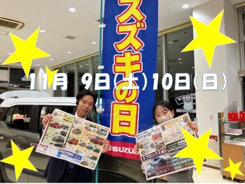 今週末はスズキの日
