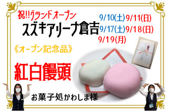 グランドオープンといえば紅白饅頭！♡