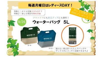 ９月の特別レディースデーは…？♡