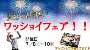 3日間限定！！ワッショイフェア！