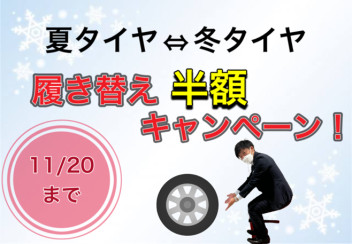 ☆お得なタイヤ履き替えキャンペーン☆