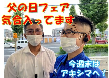 今週は気合入ってます(^^ゞ　父の日フェア開催＼(゜ロ＼)
