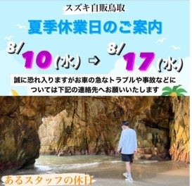 □夏季休業日のご案内□