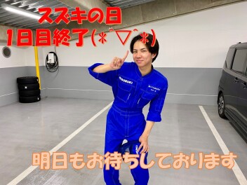 スズキの日！DAY１