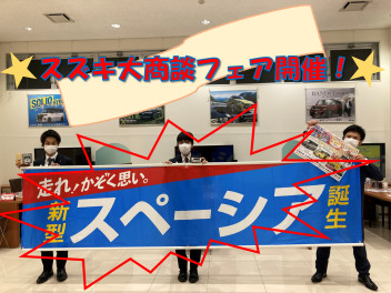 スズキ大商談フェア開催！新型車をぜひご覧ください！！
