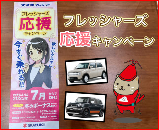 フレッシャーズ応援キャンペーン！