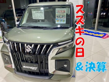 やってきましたスズキの日！