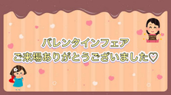 バレンタインフェア ～ 終 ～