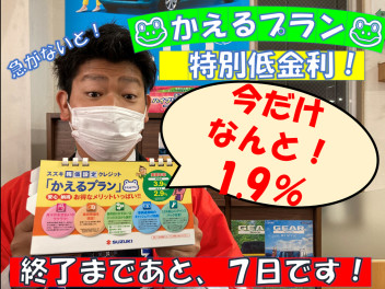 かえるプラン特別金利1.9％！申込終了まであと７日です！