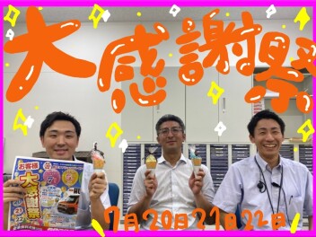 お客様大感謝祭
