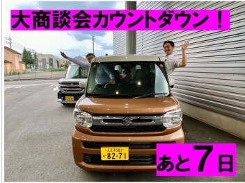 夏の大商談会まであと７日！