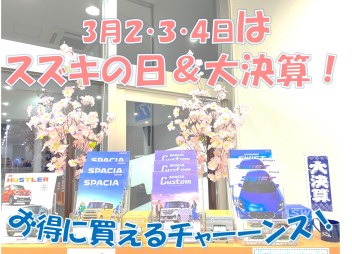 ３月大決算中にスズキの日!(^^)!