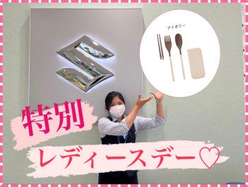 特別なレディースデーのご案内♡
