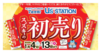 「スズキの初売り」開催します」！！