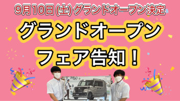 ☆グランドオープンフェアのご案内☆