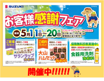 ☆お客様感謝フェア開催中☆