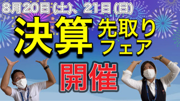 決算先取りフェア開催！！