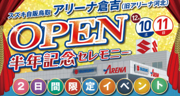 ☆OPEN半年記念祭☆