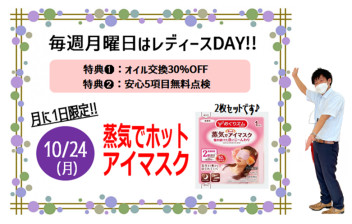 10月レディースデーは癒しグッズをプレゼント♡