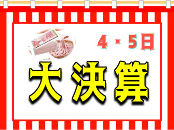 ３月も大決算！！！