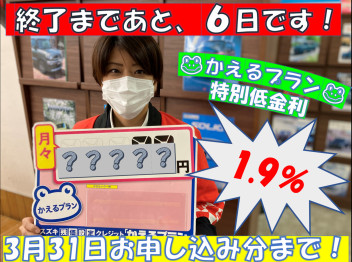 かえるプラン特別金利1.9％！申込終了まであと６日です！