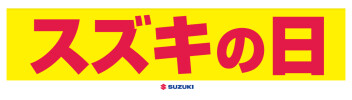 スズキの日開催！！
