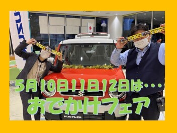 お出かけフェア♪