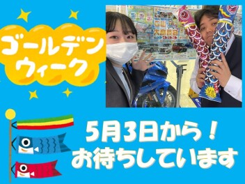 GW！お得なお知らせです