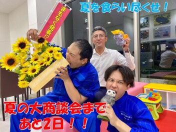 夏の大商談会まであと２日！