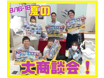 8月16日から３日間の大商談会！