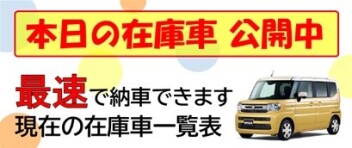 ☆最速で納車できる！在庫一覧大公開！6/17更新！本日の在庫車☆
