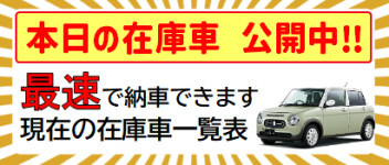 ☆最速で納車できる！在庫一覧大公開！5/2更新！本日の在庫車☆
