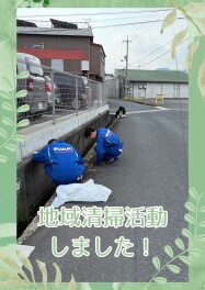 地域清掃をしました！