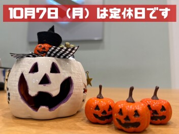 １０月７日の定休日について