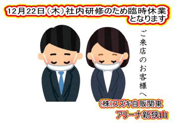 12月22日（木）臨時休業の案内について