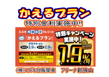 スズキ残価設定クレジット「かえるプラン」特別手数料率1.9％キャンペーンのご案内