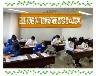 基礎知識確認試験をおこないました！