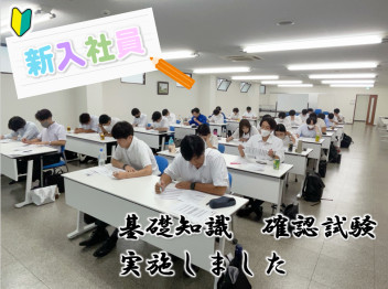 【新入社員】～基礎知識　確認試験～