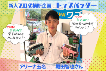 ♘新人ブログ横断企画！！No.1（玉名：堀田さん）♘