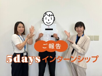 【報告】5daysインターンシップを実施しました！