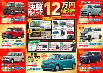 ★島根県お買得限定車　売れっ子のご案内★