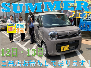 １２日・１３日はサマーフェア開催！今週末、特別な２日間です！！