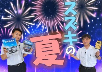 スズキの夏！！！