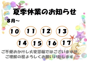 夏季休業のお知らせ