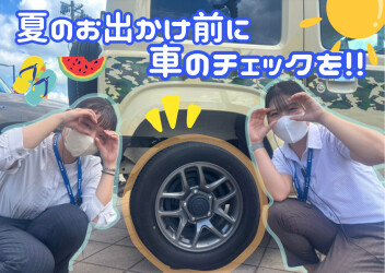 お出かけ前の準備バッチリですか？