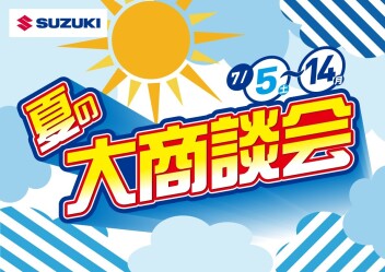 富谷店夏の大商談会