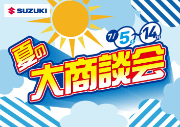 夏の大商談会
