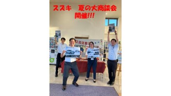 暑さを吹き飛ばせ!!　スズキ夏の大商談会!!