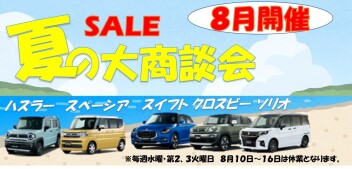 【お得！！】夏の大商談会実施中